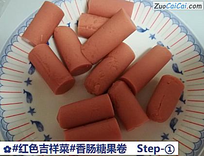 香肠糖果卷做法第一步骤
