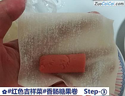 香肠糖果卷做法第三步骤