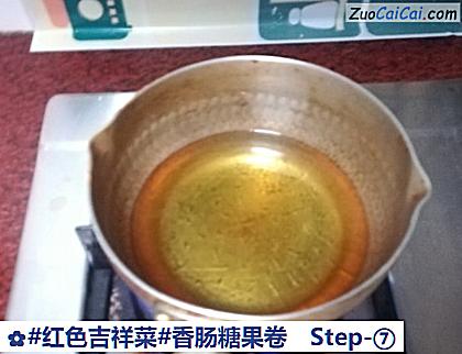 香肠糖果卷做法第七步骤