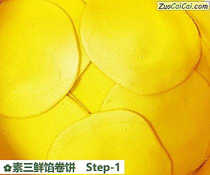 素三鲜馅卷饼做法第一步骤