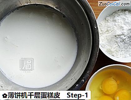 薄饼机千层蛋糕皮做法第一步骤