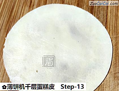 薄饼机千层蛋糕皮做法第十三步骤