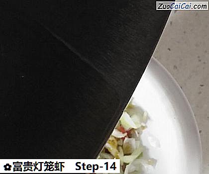 富贵灯笼虾做法第十四步骤