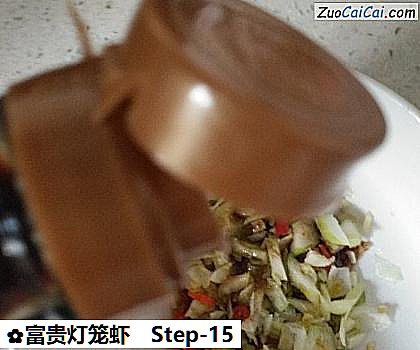 富贵灯笼虾做法第十五步骤