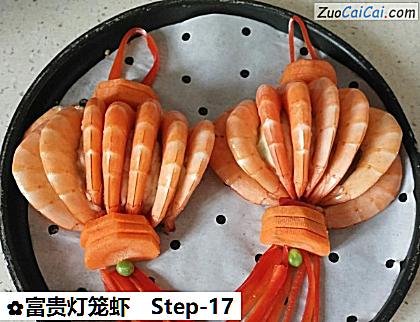 富贵灯笼虾做法第十七步骤