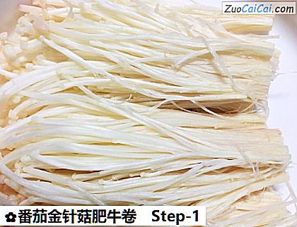 番茄金针菇肥牛卷做法第一步骤