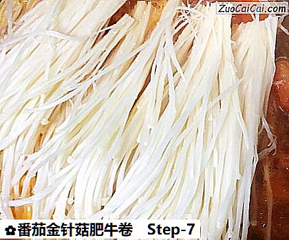 番茄金针菇肥牛卷做法第七步骤