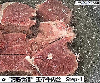 “清肠食谱”玉带牛肉丝做法第一步骤