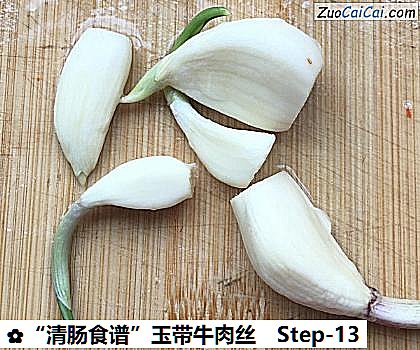 “清肠食谱”玉带牛肉丝做法第十三步骤