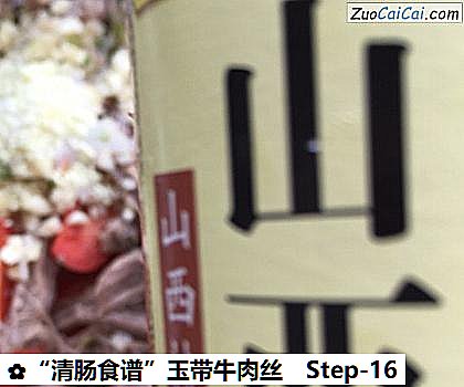“清肠食谱”玉带牛肉丝做法第十六步骤