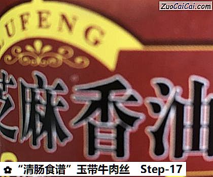 “清肠食谱”玉带牛肉丝做法第十七步骤