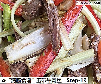 “清肠食谱”玉带牛肉丝做法第十九步骤