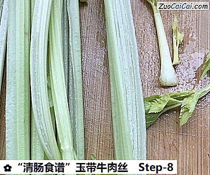 “清肠食谱”玉带牛肉丝做法第八步骤