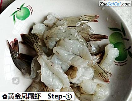 黄金凤尾虾做法第一步骤