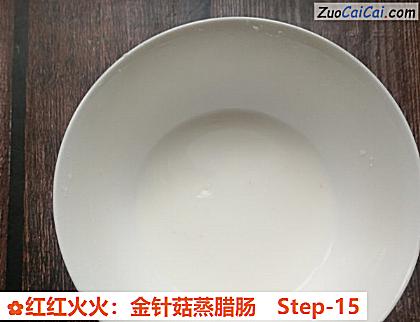 红红火火:金针菇蒸腊肠做法第十五步骤