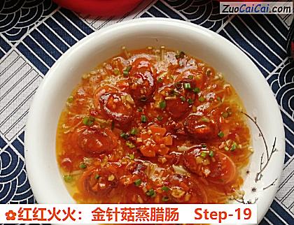 红红火火:金针菇蒸腊肠做法第十九步骤