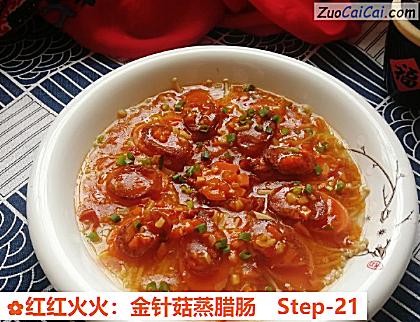 红红火火:金针菇蒸腊肠做法第二十一步骤