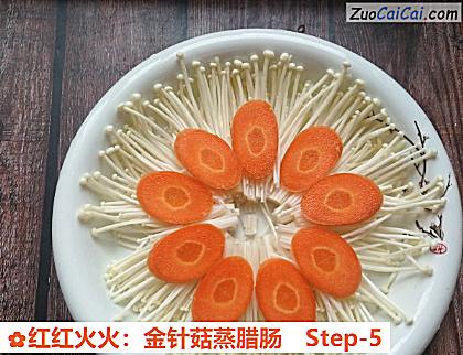 红红火火:金针菇蒸腊肠做法第五步骤