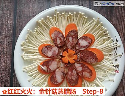 红红火火:金针菇蒸腊肠做法第八步骤