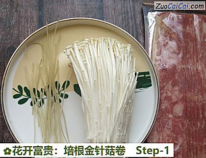 花开富贵：培根金针菇卷做法第一步骤
