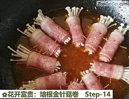 花开富贵：培根金针菇卷做法第十四步骤