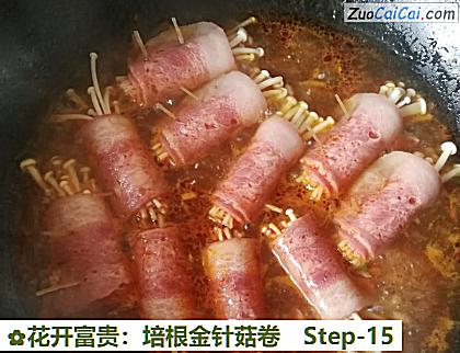 花开富贵：培根金针菇卷做法第十五步骤
