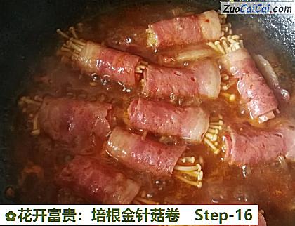 花开富贵：培根金针菇卷做法第十六步骤