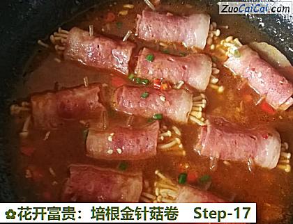 花开富贵：培根金针菇卷做法第十七步骤