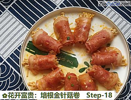 花开富贵：培根金针菇卷做法第十八步骤