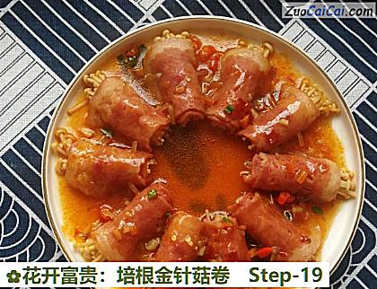 花开富贵：培根金针菇卷做法第十九步骤