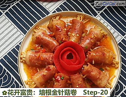 花开富贵：培根金针菇卷做法第二十步骤
