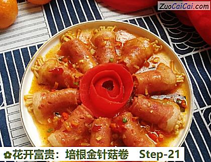 花开富贵：培根金针菇卷做法第二十一步骤