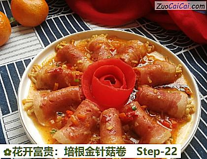花开富贵：培根金针菇卷做法第二十二步骤