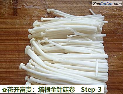 花开富贵：培根金针菇卷做法第三步骤