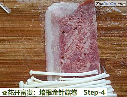 花开富贵：培根金针菇卷做法第四步骤