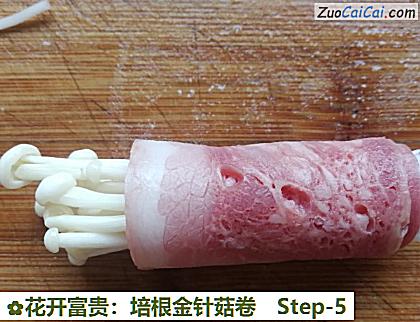 花开富贵：培根金针菇卷做法第五步骤