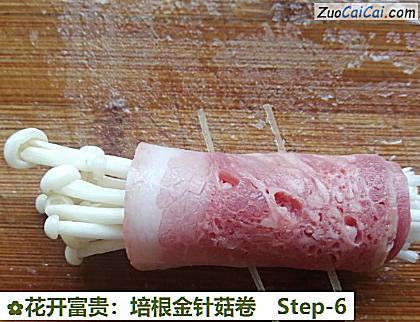 花开富贵：培根金针菇卷做法第六步骤