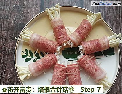 花开富贵：培根金针菇卷做法第七步骤