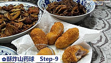 酥炸山药球做法第九步骤