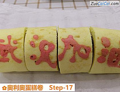 奥利奥蛋糕卷做法第十七步骤