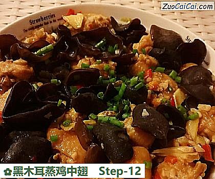 黑木耳蒸鸡中翅做法第十二步骤