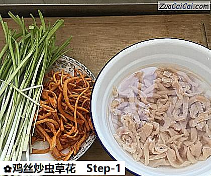 鸡丝炒虫草花做法第一步骤