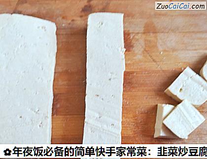 年夜饭必备的简单快手家常菜：韭菜炒豆腐做法第一步骤