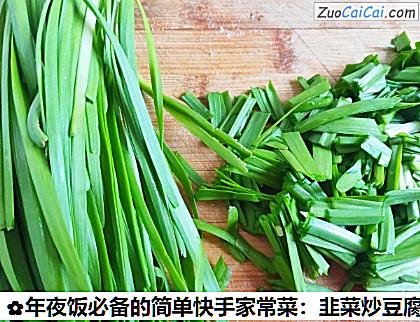 年夜饭必备的简单快手家常菜：韭菜炒豆腐做法第二步骤