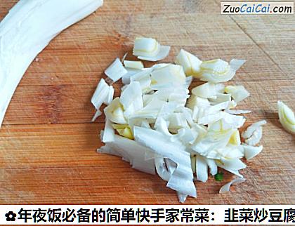 年夜饭必备的简单快手家常菜：韭菜炒豆腐做法第三步骤