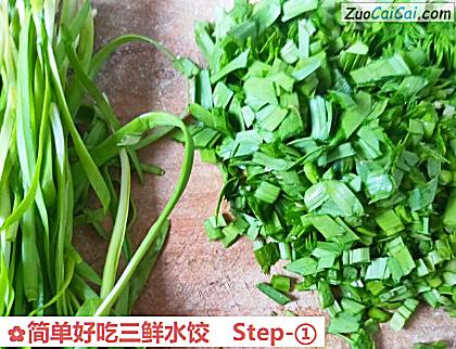 简单好吃三鲜水饺做法第一步骤