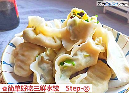 简单好吃三鲜水饺做法第八步骤