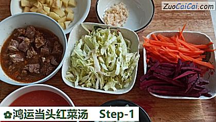 鸿运当头红菜汤做法第一步骤