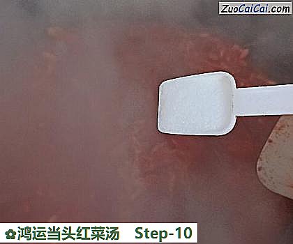 鸿运当头红菜汤做法第十步骤