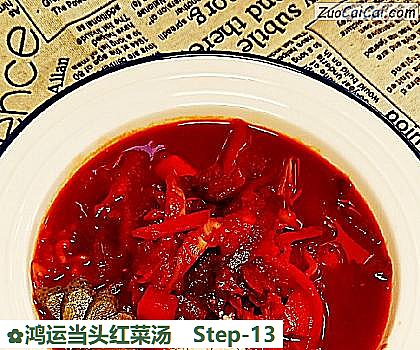 鸿运当头红菜汤做法第十三步骤